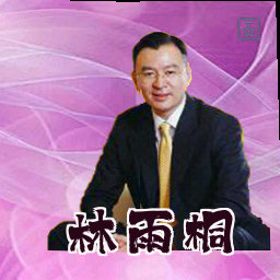 林雨桐