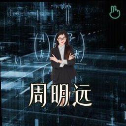 周明远
